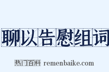 聊以告慰组词是什么意思的图片